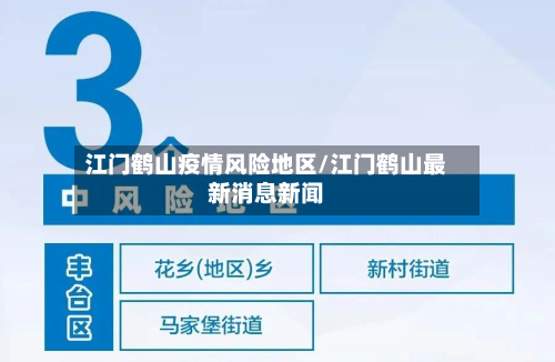 江门鹤山疫情风险地区/江门鹤山最新消息新闻-第1张图片