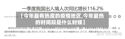 【今年最有热度的疫情地区,今年最热的时间段是什么时候】-第1张图片