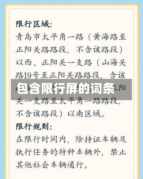 包含限行屏的词条-第1张图片