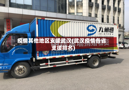 疫情其他地区支援武汉(武汉疫情各省支援排名)-第1张图片