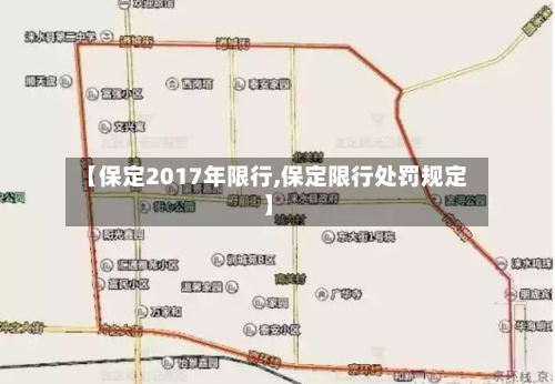 【保定2017年限行,保定限行处罚规定】-第1张图片