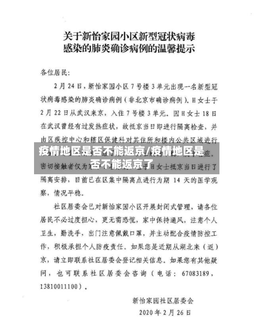 疫情地区是否不能返京/疫情地区是否不能返京了-第1张图片