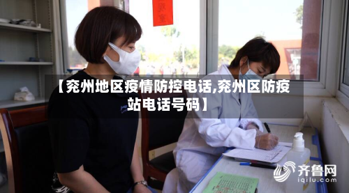 【兖州地区疫情防控电话,兖州区防疫站电话号码】-第1张图片