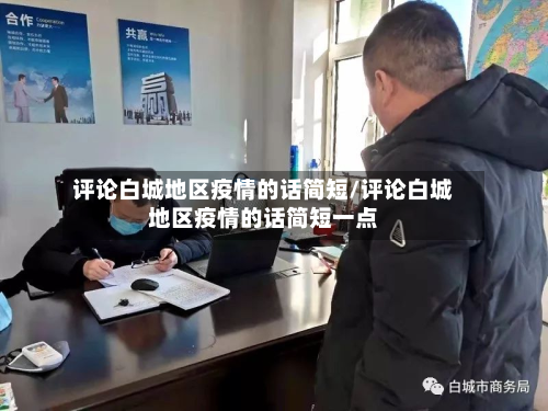 评论白城地区疫情的话简短/评论白城地区疫情的话简短一点-第1张图片