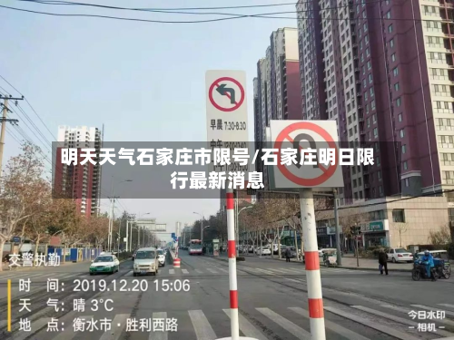 明天天气石家庄市限号/石家庄明日限行最新消息-第1张图片