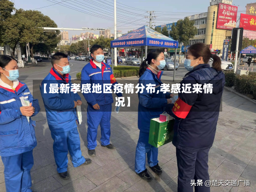 【最新孝感地区疫情分布,孝感近来情况】-第1张图片