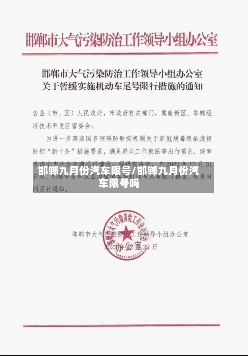 邯郸九月份汽车限号/邯郸九月份汽车限号吗-第1张图片