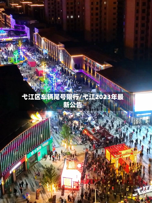 弋江区车辆尾号限行/弋江2023年最新公告-第1张图片