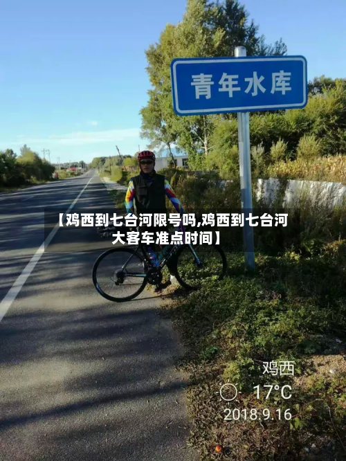 【鸡西到七台河限号吗,鸡西到七台河大客车准点时间】-第1张图片