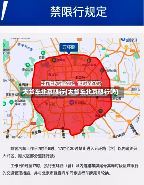 大货车北京限行(大货车北京限行吗)-第1张图片