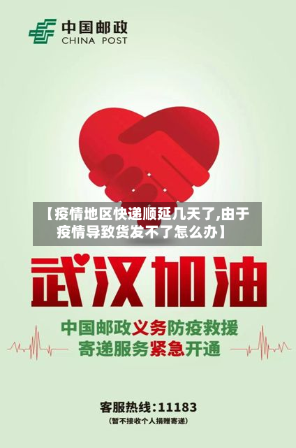 【疫情地区快递顺延几天了,由于疫情导致货发不了怎么办】-第1张图片