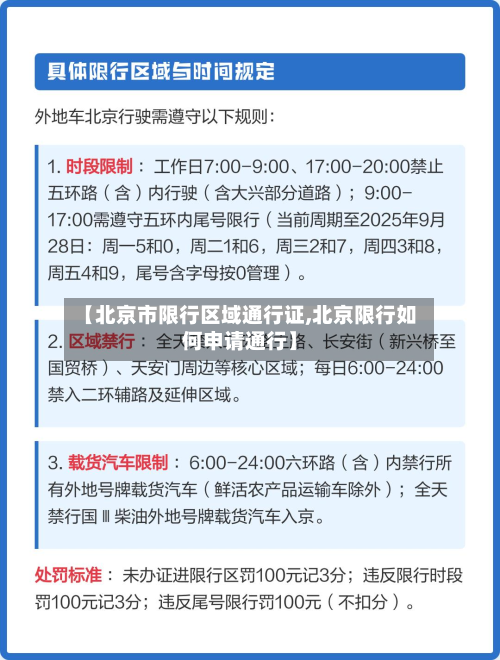 【北京市限行区域通行证,北京限行如何申请通行】-第1张图片