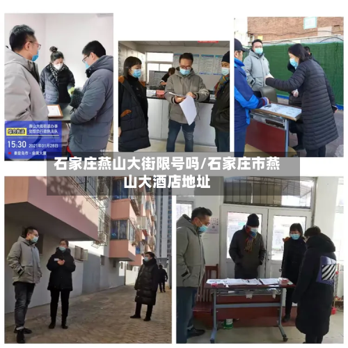 石家庄燕山大街限号吗/石家庄市燕山大酒店地址-第1张图片