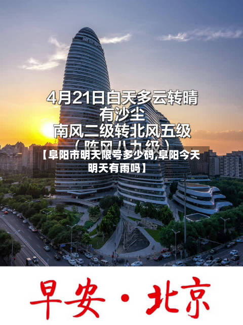【阜阳市明天限号多少码,阜阳今天明天有雨吗】-第1张图片