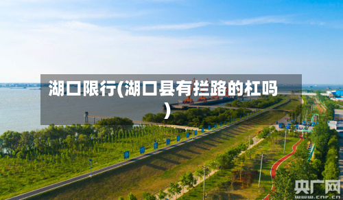 湖口限行(湖口县有拦路的杠吗)-第1张图片