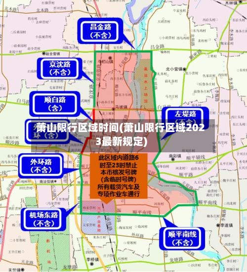 萧山限行区域时间(萧山限行区域2023最新规定)-第1张图片