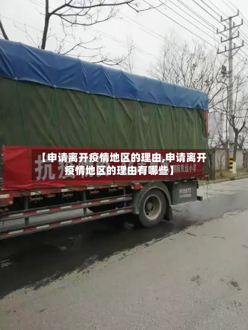 【申请离开疫情地区的理由,申请离开疫情地区的理由有哪些】-第1张图片