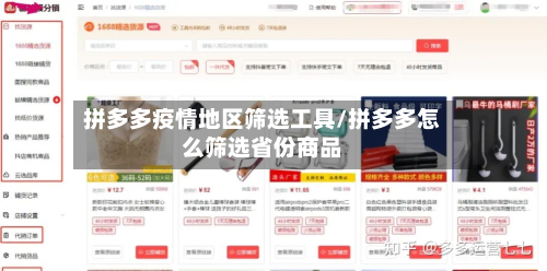 拼多多疫情地区筛选工具/拼多多怎么筛选省份商品-第1张图片