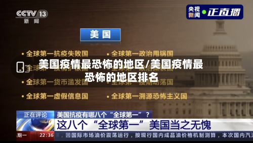 美国疫情最恐怖的地区/美国疫情最恐怖的地区排名-第1张图片