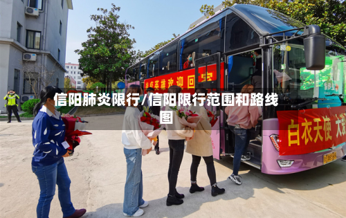 信阳肺炎限行/信阳限行范围和路线图-第1张图片