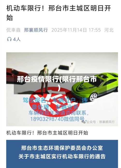 邢台疫情限行(限行邢台市)-第1张图片