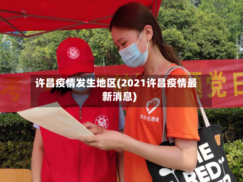 许昌疫情发生地区(2021许昌疫情最新消息)-第1张图片