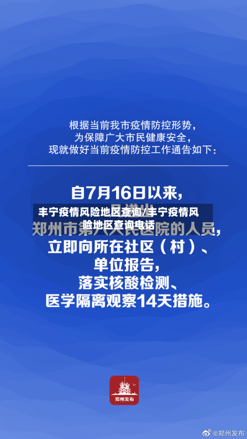 丰宁疫情风险地区查询/丰宁疫情风险地区查询电话-第1张图片