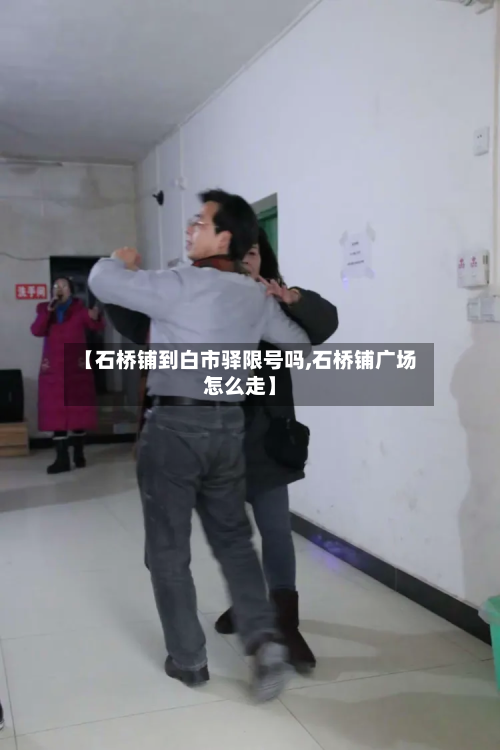 【石桥铺到白市驿限号吗,石桥铺广场怎么走】-第1张图片