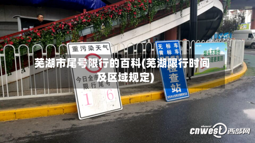 芜湖市尾号限行的百科(芜湖限行时间及区域规定)-第1张图片