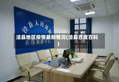 泾县地区疫情最新情况(泾县百度百科)-第1张图片
