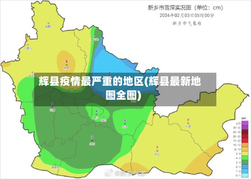 辉县疫情最严重的地区(辉县最新地图全图)-第1张图片