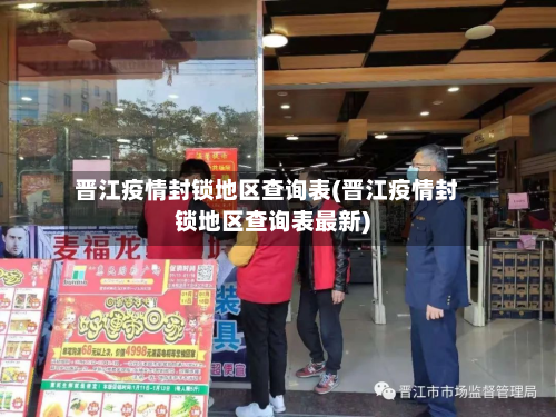 晋江疫情封锁地区查询表(晋江疫情封锁地区查询表最新)-第1张图片
