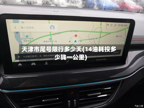 天津市尾号限行多少天(14油耗投多少钱一公里)-第1张图片