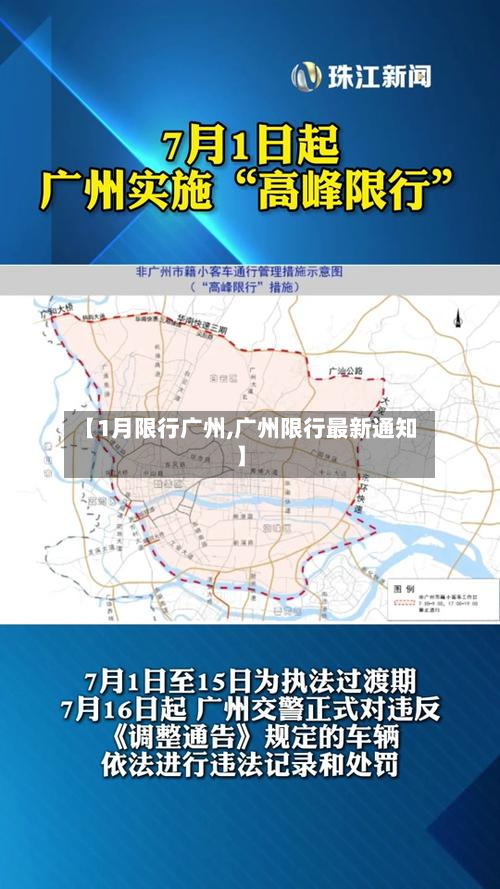 【1月限行广州,广州限行最新通知】-第1张图片