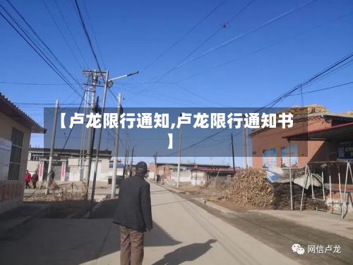 【卢龙限行通知,卢龙限行通知书】-第1张图片
