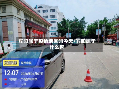 宾阳属于疫情地区吗今天/宾阳属于什么区-第1张图片