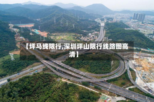 【坪马线限行,深圳坪山限行线路图高清】-第1张图片