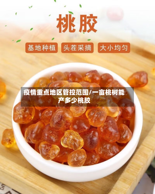 疫情重点地区管控范围/一亩桃树能产多少桃胶-第1张图片