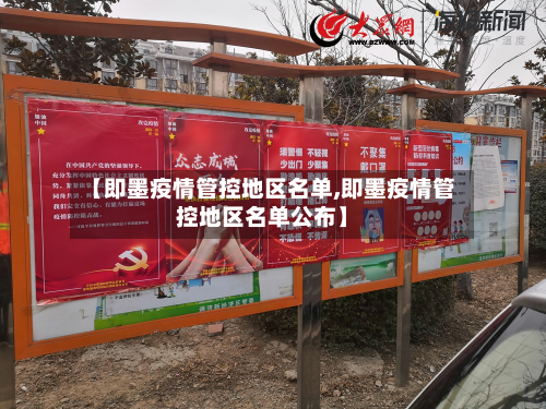 【即墨疫情管控地区名单,即墨疫情管控地区名单公布】-第1张图片