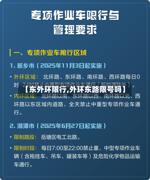 【东外环限行,外环东路限号吗】-第1张图片