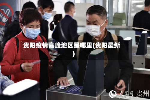 贵阳疫情高峰地区是哪里(贵阳最新)-第1张图片
