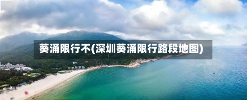 葵涌限行不(深圳葵涌限行路段地图)-第1张图片