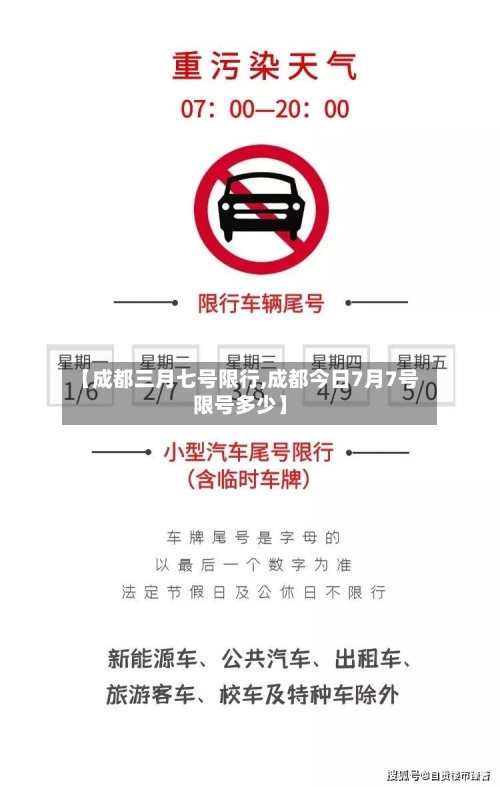 【成都三月七号限行,成都今日7月7号限号多少】-第1张图片