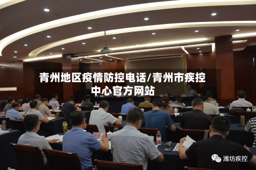 青州地区疫情防控电话/青州市疾控中心官方网站-第1张图片