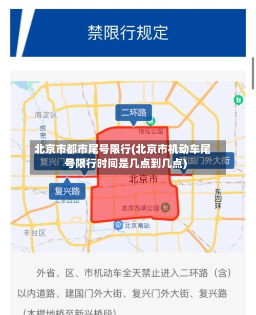 北京市都市尾号限行(北京市机动车尾号限行时间是几点到几点)-第1张图片