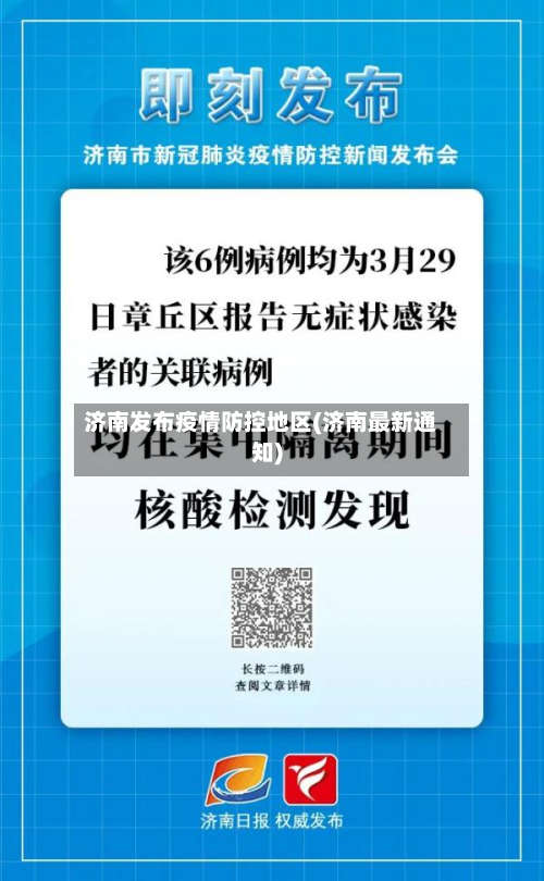 济南发布疫情防控地区(济南最新通知)-第1张图片