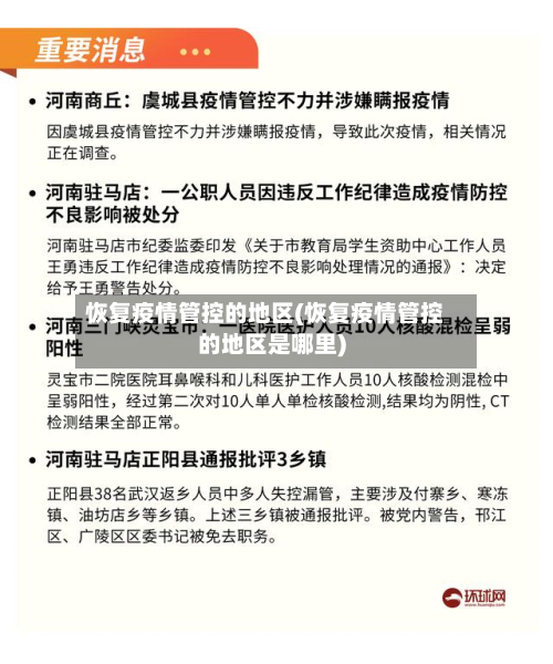恢复疫情管控的地区(恢复疫情管控的地区是哪里)-第1张图片