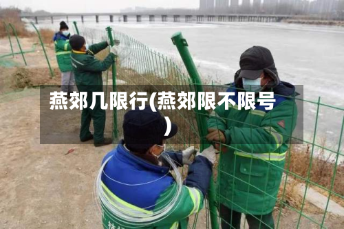 燕郊几限行(燕郊限不限号)-第1张图片