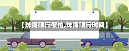 【珠海限行被拍,珠海限行时间】-第1张图片
