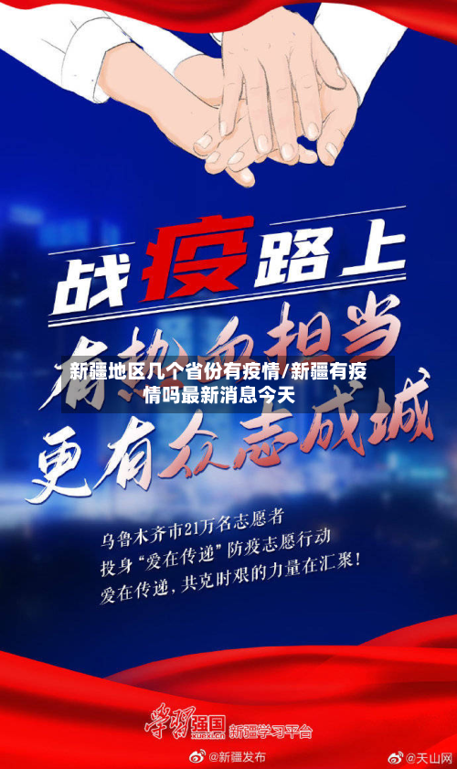 新疆地区几个省份有疫情/新疆有疫情吗最新消息今天-第1张图片